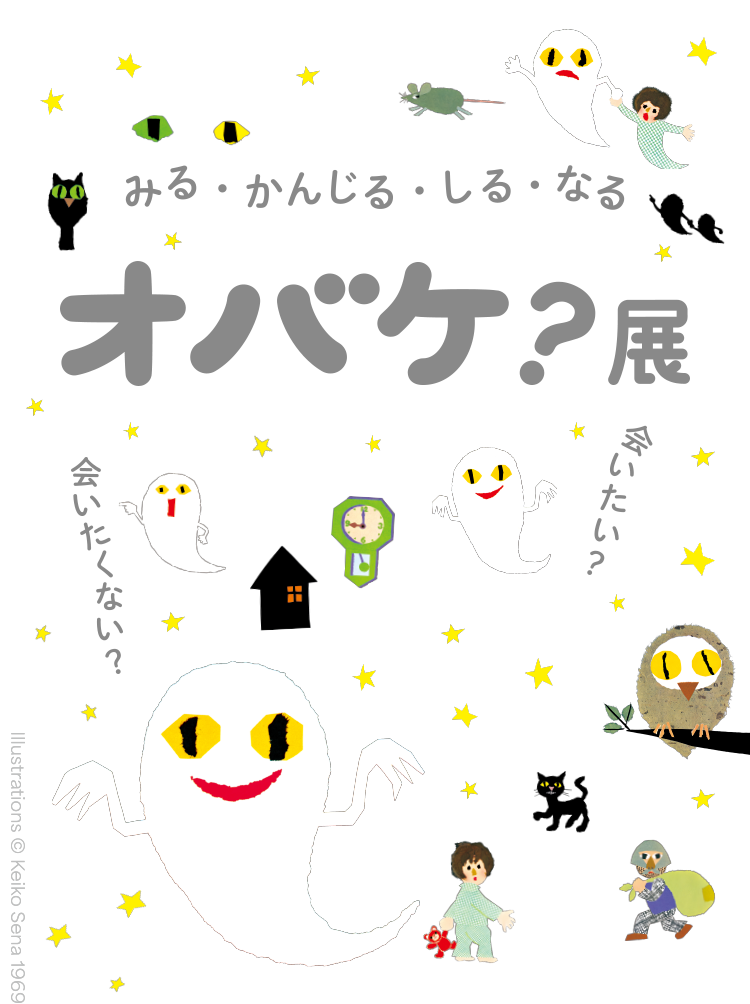 オバケ？展