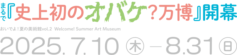 オバケ？展