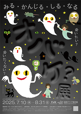 おいでよ!夏の美術館vol.2「オバケ?」展